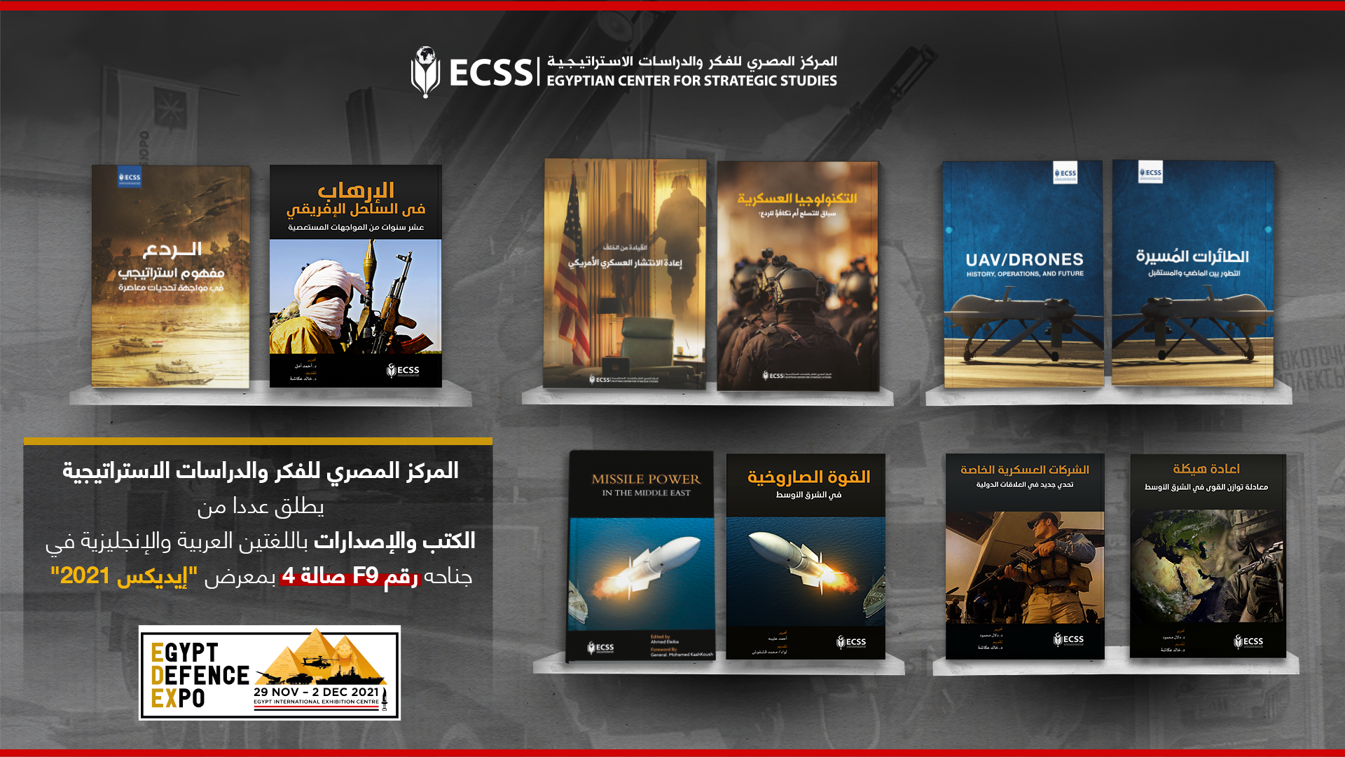 المركز المصري للفكر والدراسات الاستراتيجية يطلق عددا من الكتب والإصدارات باللغتين العربية والإنجليزية في جناحه بمعرض "إيديكس ٢٠٢١"