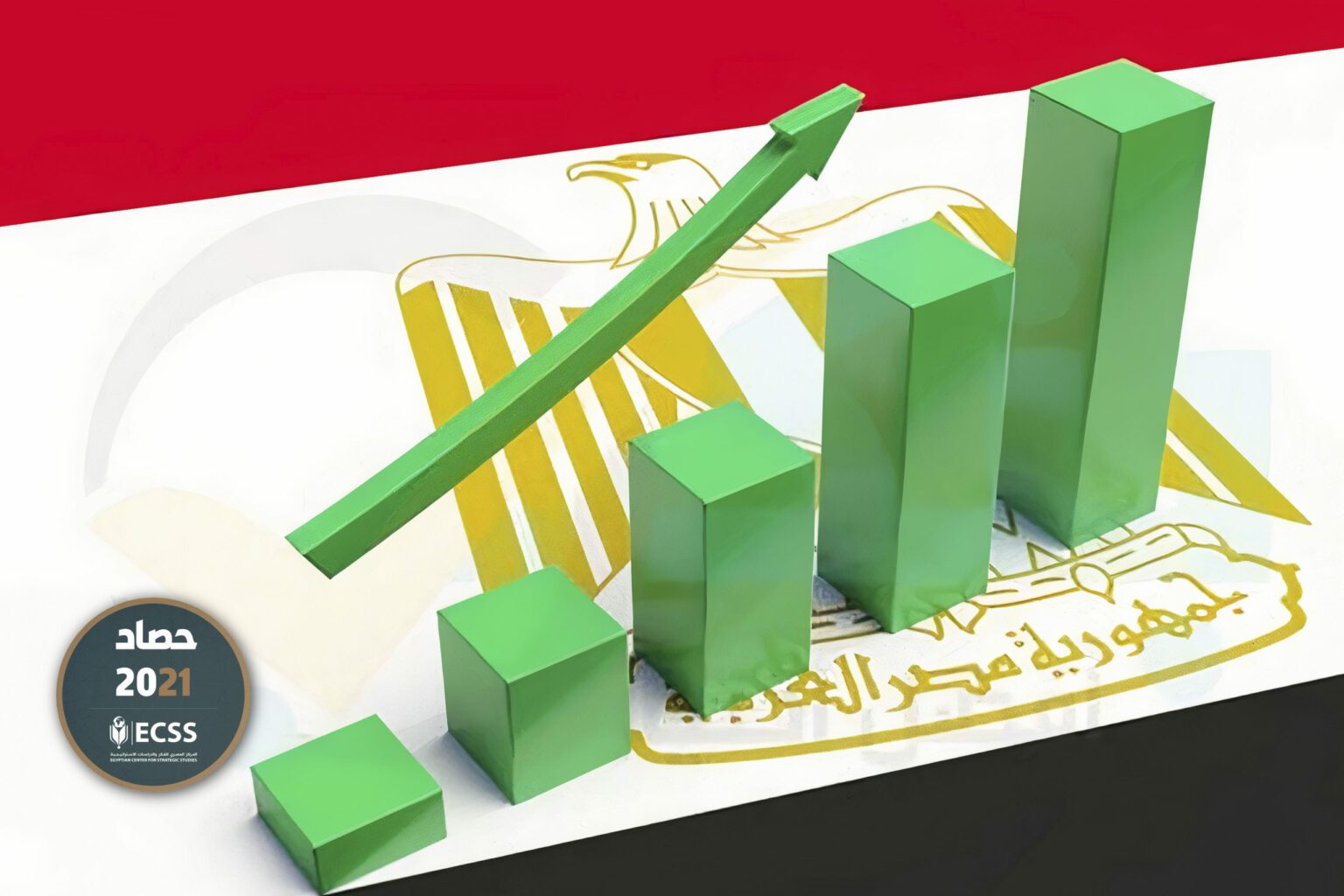 تطورات جوهرية: حصاد الاقتصاد المصري في عام 2021