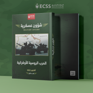 شؤون عسكرية | الحرب الروسية الأوكرانية - العدد الأول