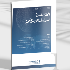 المجلة المصرية للدراسات الاستراتيجية | العدد الأول