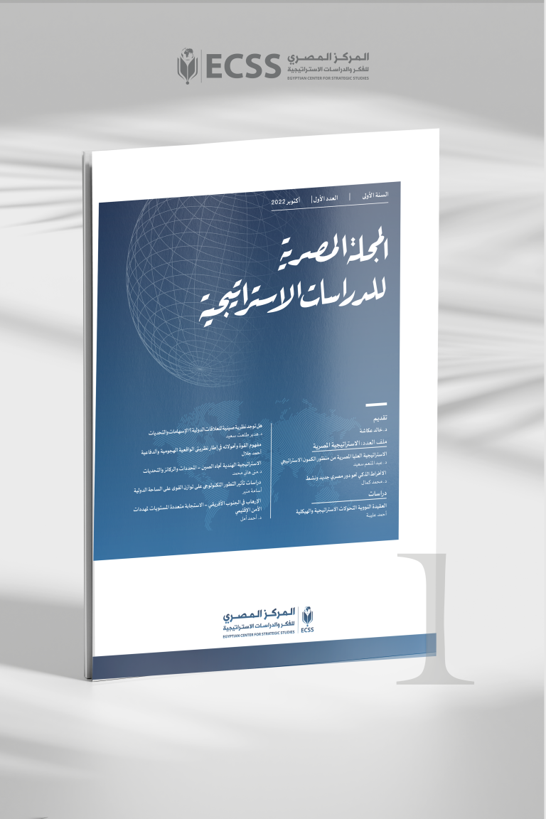 المجلة المصرية للدراسات الاستراتيجية | العدد الأول