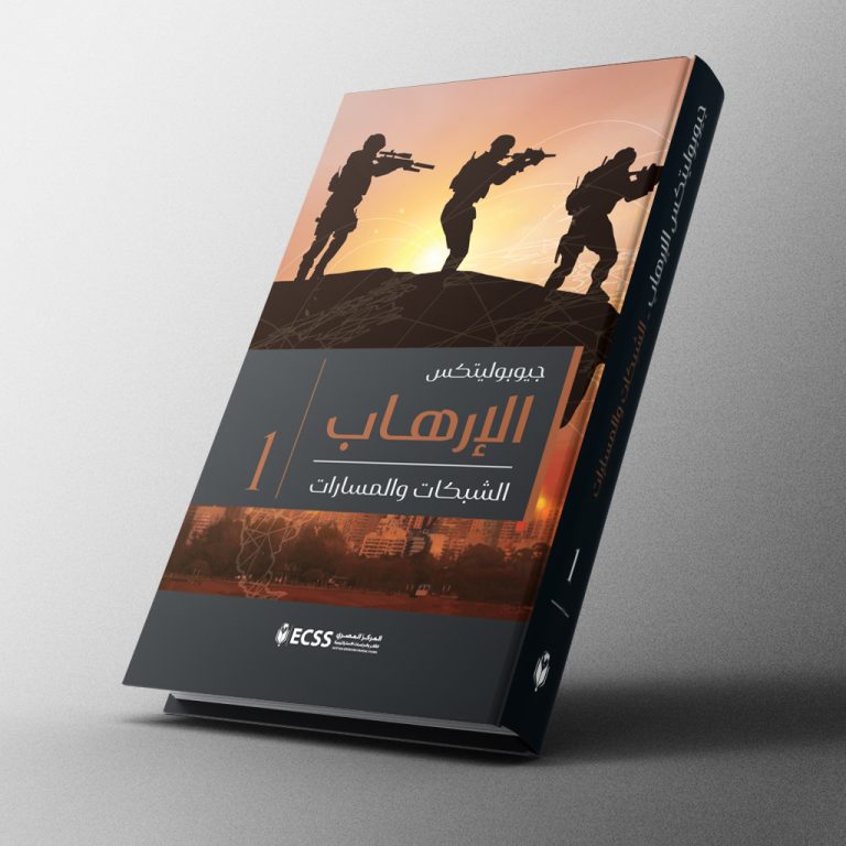 جيوبولتيكس الإرهاب 1 | الشبكات والمسارات