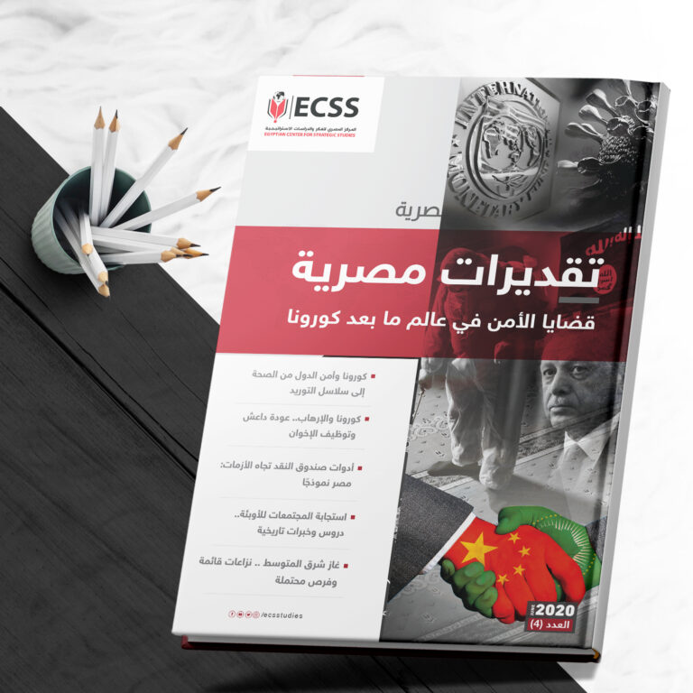 تقديرات مصرية 4 - قضايا الأمن في العالم ما بعد كورونا صورة