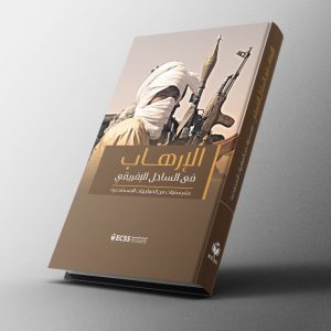 الإرهاب في الساحل الإفريقي .. عشر سنوات من المواجهات المستعصية
