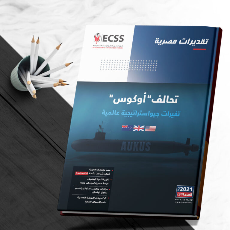 تقديرات مصرية 34 | تحالف "أوكوس" تغيرات جيواستراتيجية عالمية