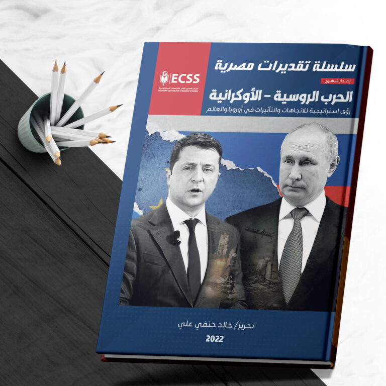 تقديرات مصرية 38 | الحرب الروسية الأوكرانية رؤي استراتيجية للاتجاهات والتأثيرات في أوروبا والعالم