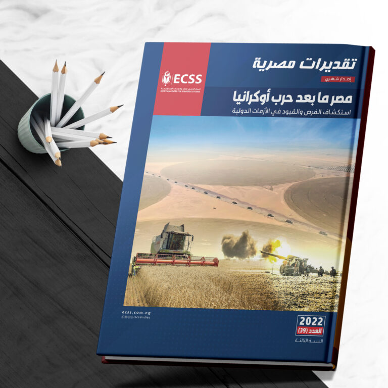 تقديرات مصرية 39 - مصر ما بعد حرب أوكرانيا استكشاف الفرص والقيود في الأزمات الدولية صورة