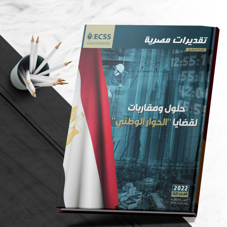 تقديرات مصرية 42 | حلول ومقاربات لقضايا "الحوار الوطني" صورة