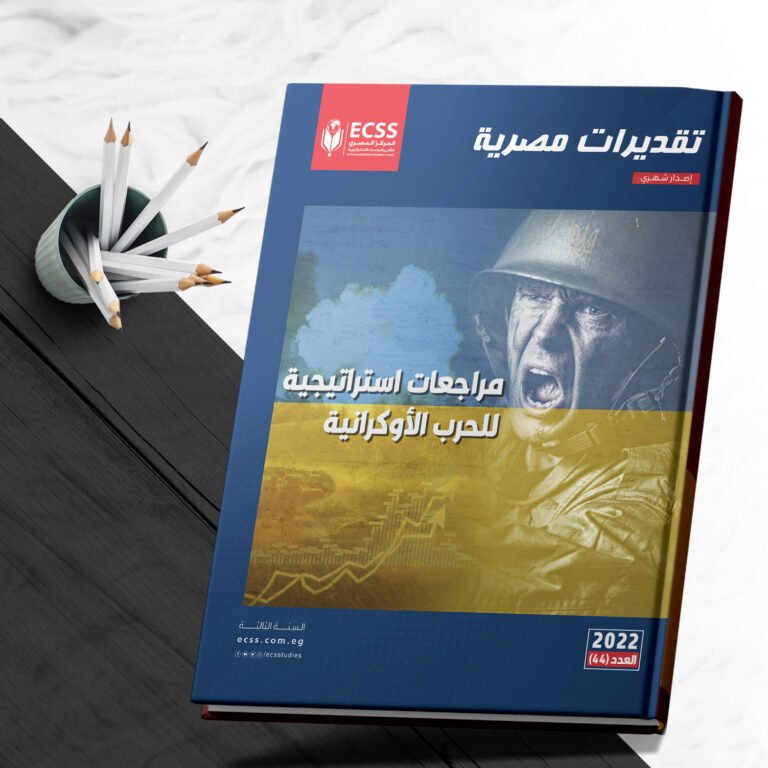 تقديرات مصرية 44 | مراجعات استراتيجية للحرب الأوكرانية صورة