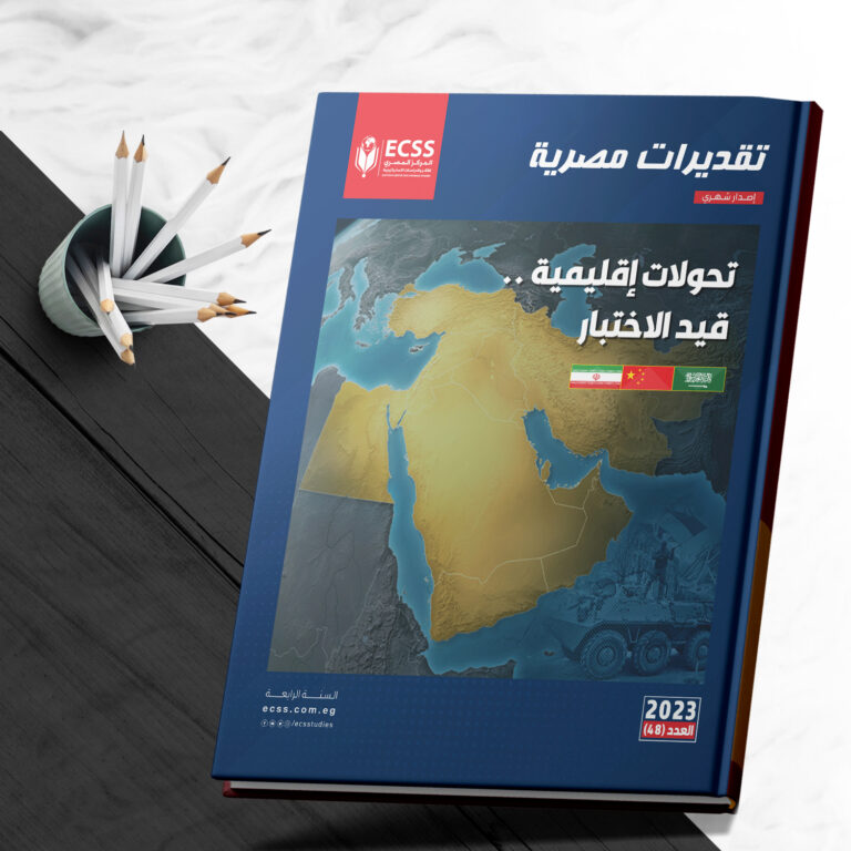 تقديرات مصرية 48 - تحولات إقليمية .