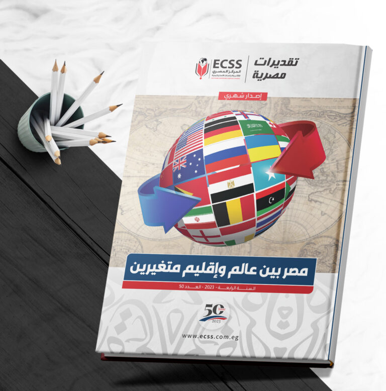 تقديرات مصرية 50 - مصر بين عالم وإقليم متغيرين صورة