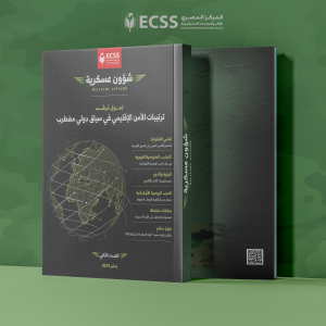 شؤون عسكرية | تحول مُركب ترتيبات الأمن الإقليمي في سياق دولي مضطرب - العدد الثاني