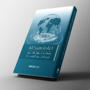 اعادة هيكلة معادلة توازن القوى في الشرق الاوسط