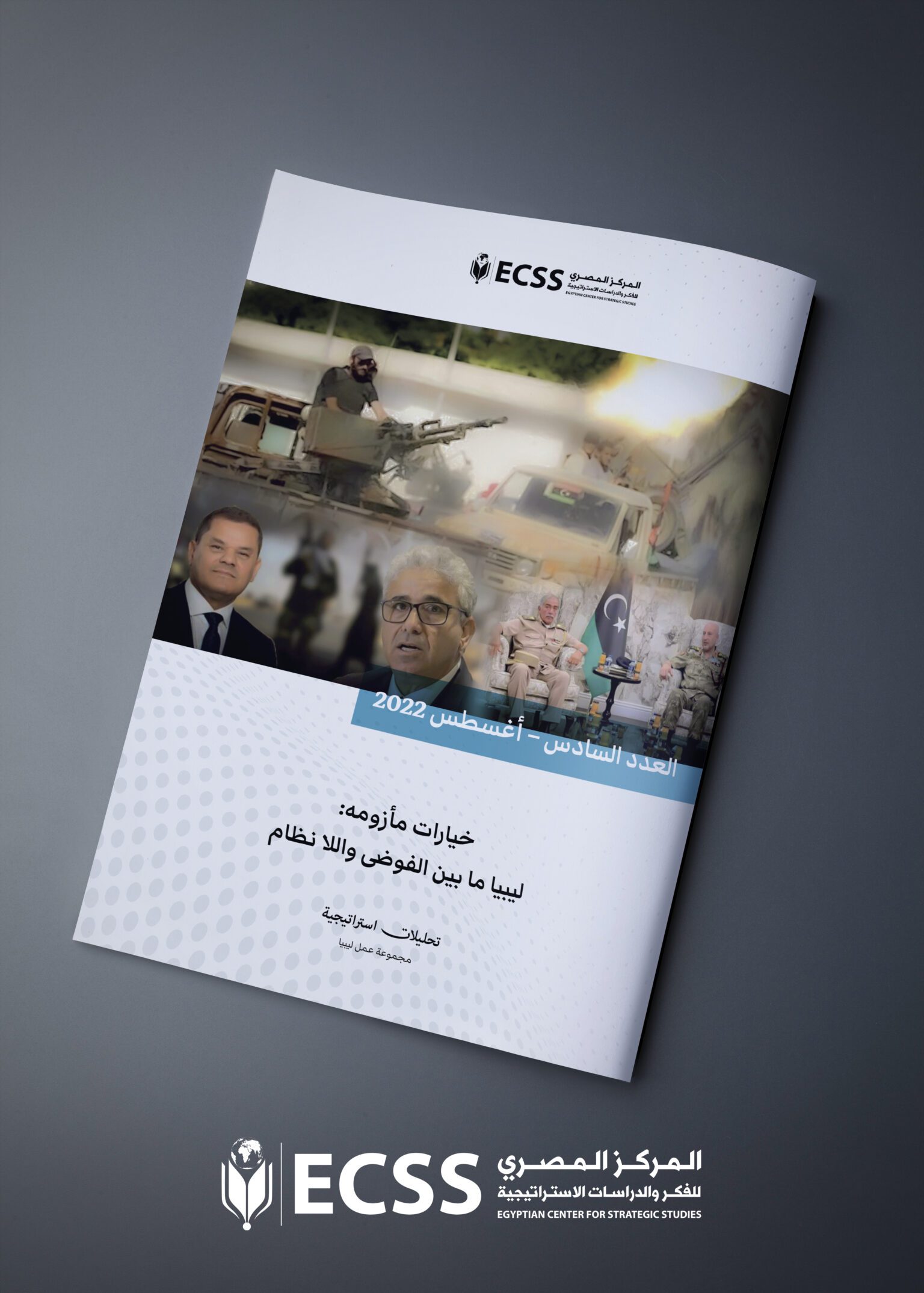 خيارات مأزومه: ليبيا ما بين الفوضى واللانظام