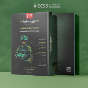شؤون عسكرية | عسكرة الذكاء الاصطناعي ثورة جديدة في التشغيل والتصنيع والحروب - العدد الثالث