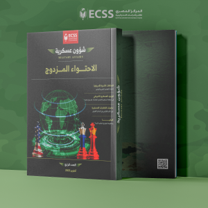 شؤون عسكرية | الاحتواء المزدوج - العدد الرابع