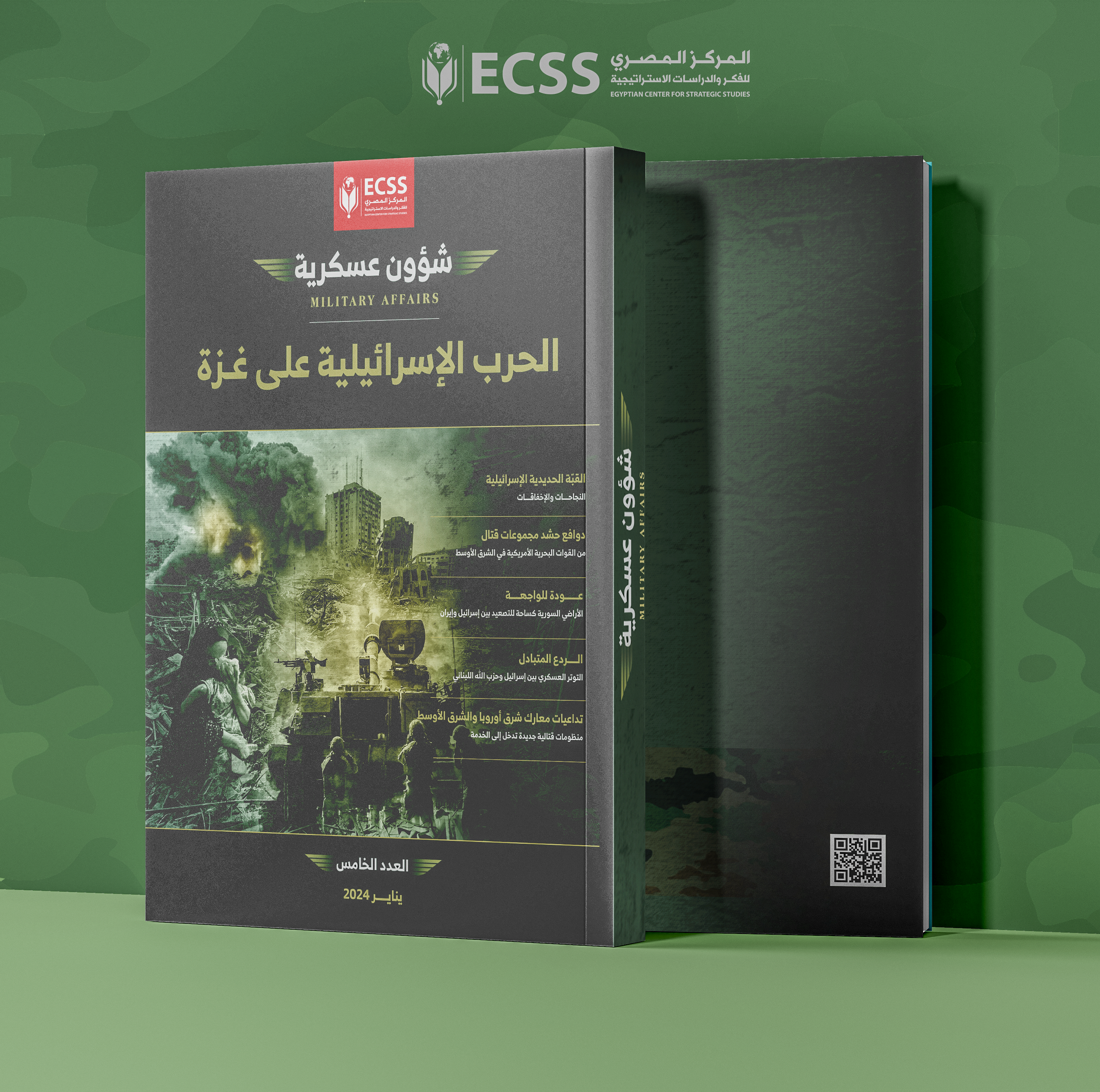 شؤون عسكرية | الحرب الإسرائيلية على غزة - العدد الخامس