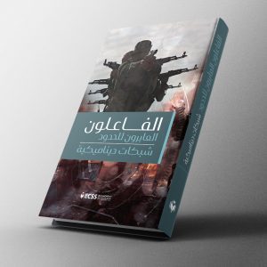 الفاعلون العابرون للحدود شبكات ديناميكية