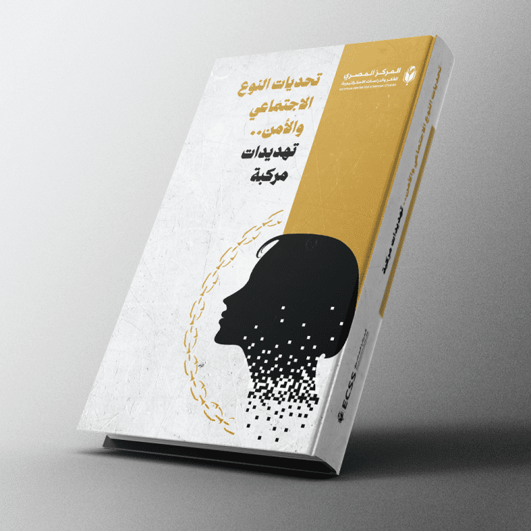 تحديات النوع الاجتماعي والأمن.