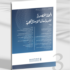 المجلة المصرية للدراسات الاستراتيجية | العدد الثالث