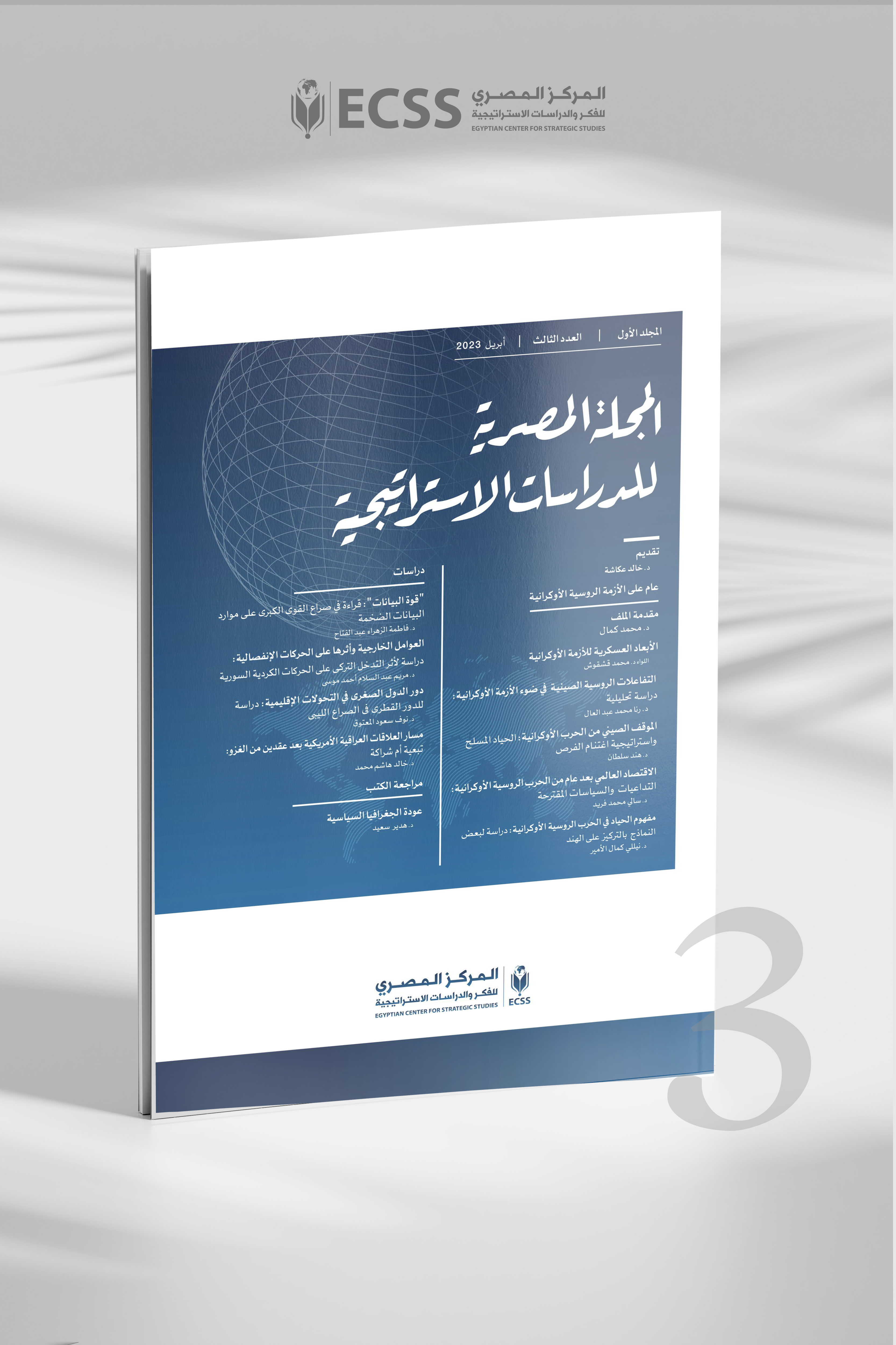 المجلة المصرية للدراسات الاستراتيجية | العدد الثالث