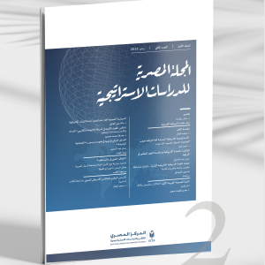 المجلة المصرية للدراسات الاستراتيجية | العدد الثاني