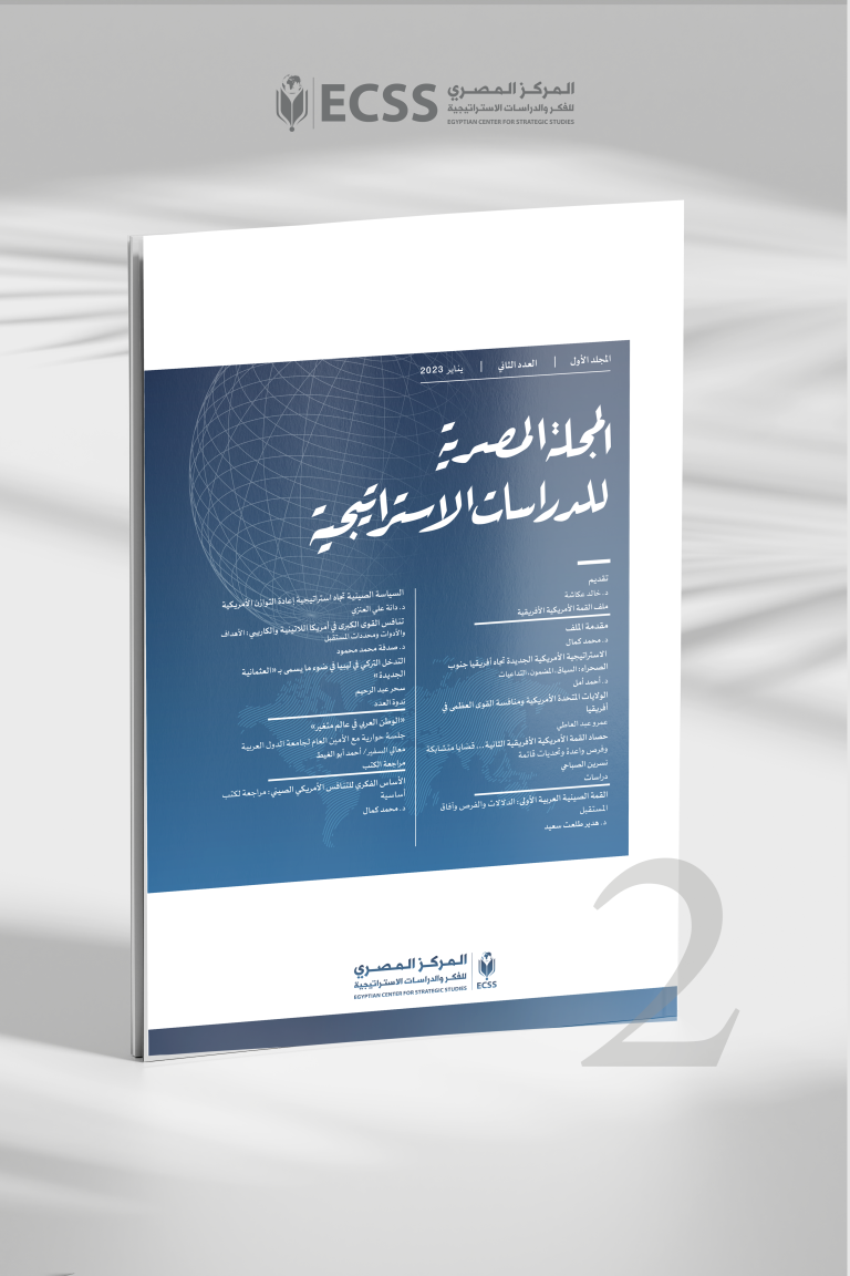 المجلة المصرية للدراسات الاستراتيجية | العدد الثاني