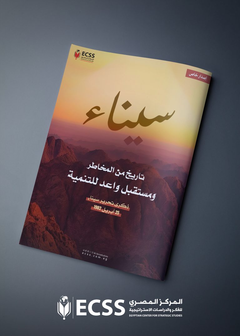 سيناء تاريخ من المخاطر ومستقبل واعد للتنمية