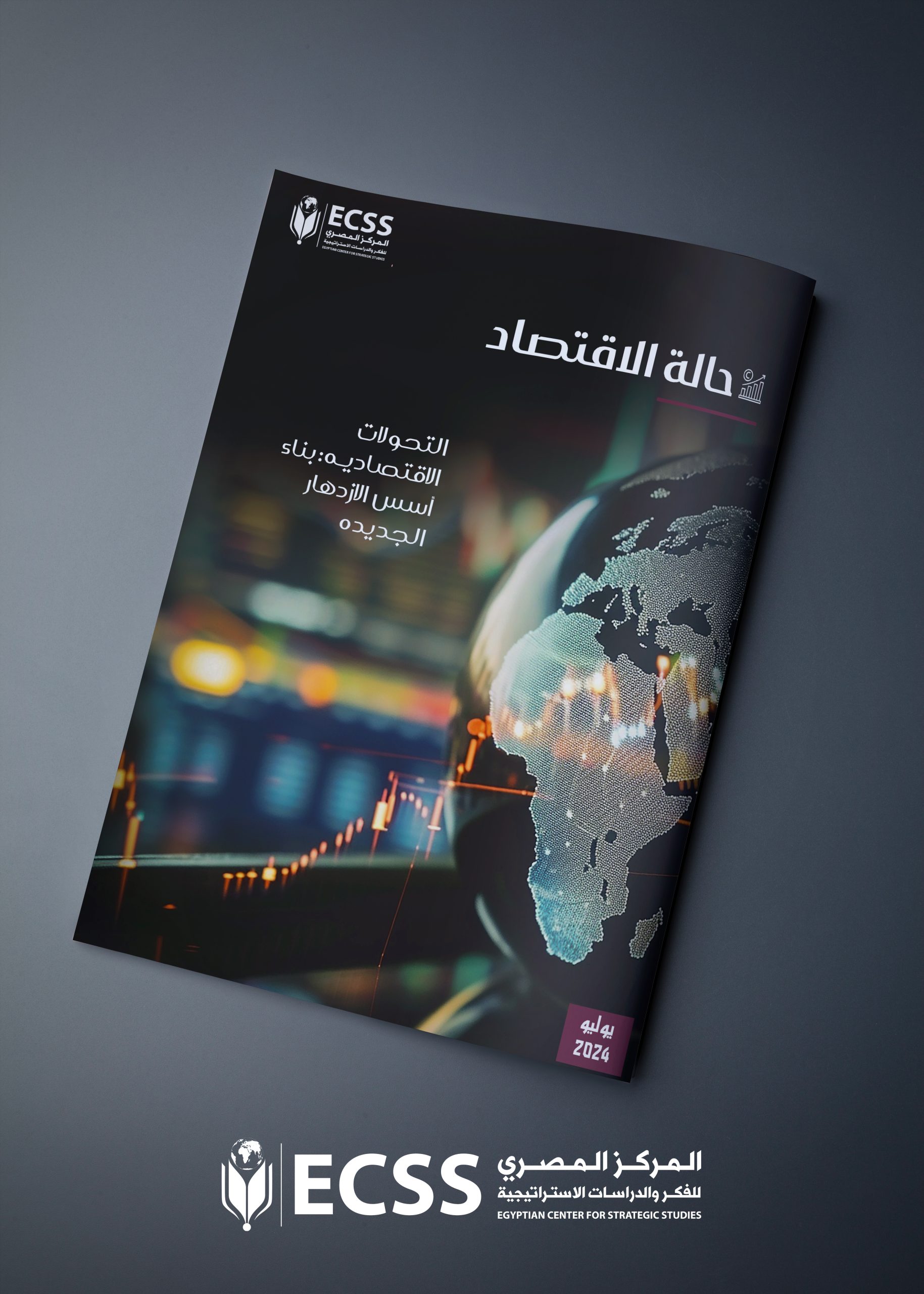 حالة الاقتصاد .. التحولات الاقتصادية: أسس الازدهار الجديده - المركز ...