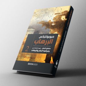 جيوبولتيكس الإرهاب 2 | مناطق الخطر فهم مناطق الخطر بين جغرافية البشر والإرهاب