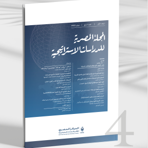 المجلة المصرية للدراسات الاستراتيجية | العدد الرابع