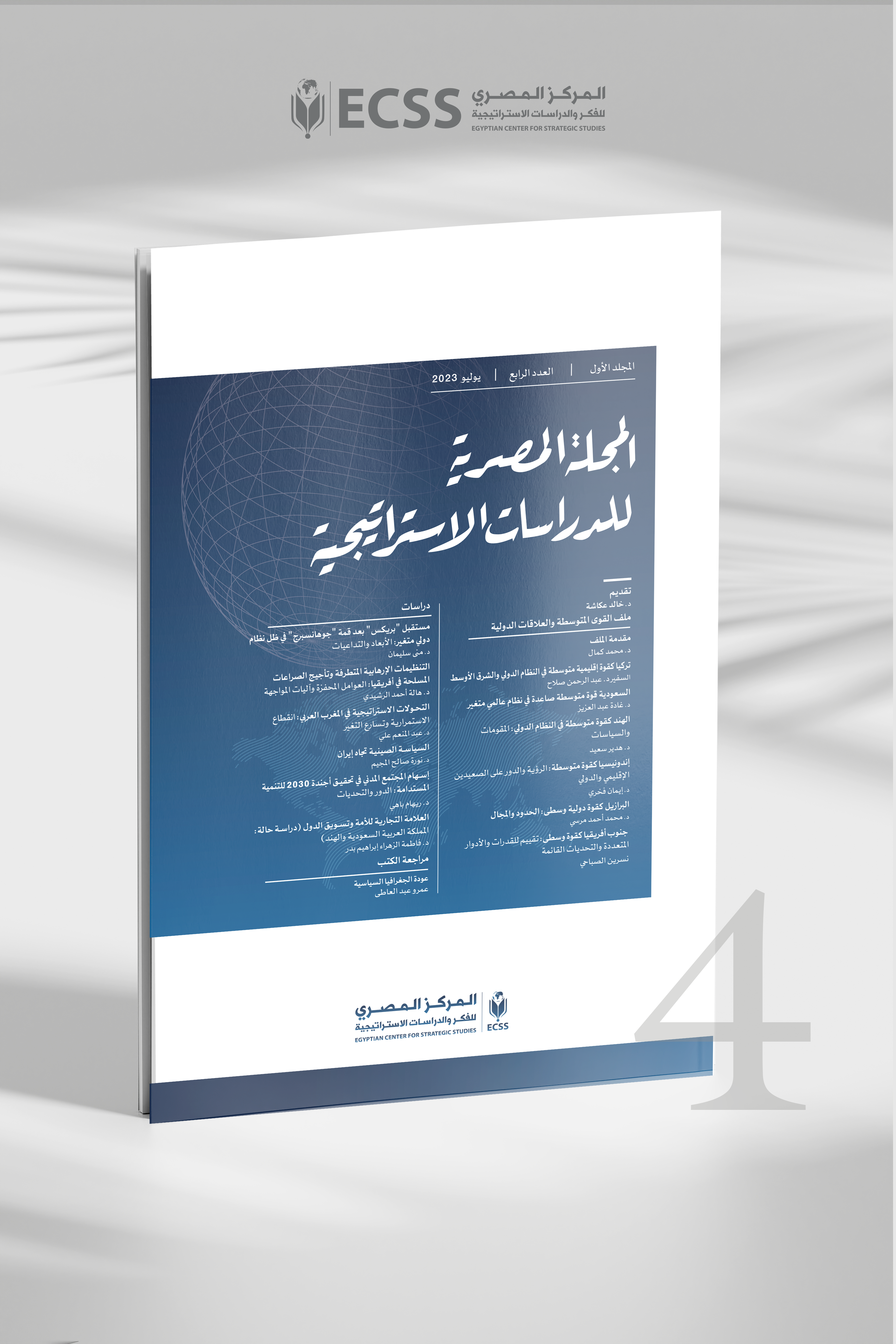 المجلة المصرية للدراسات الاستراتيجية | العدد الرابع