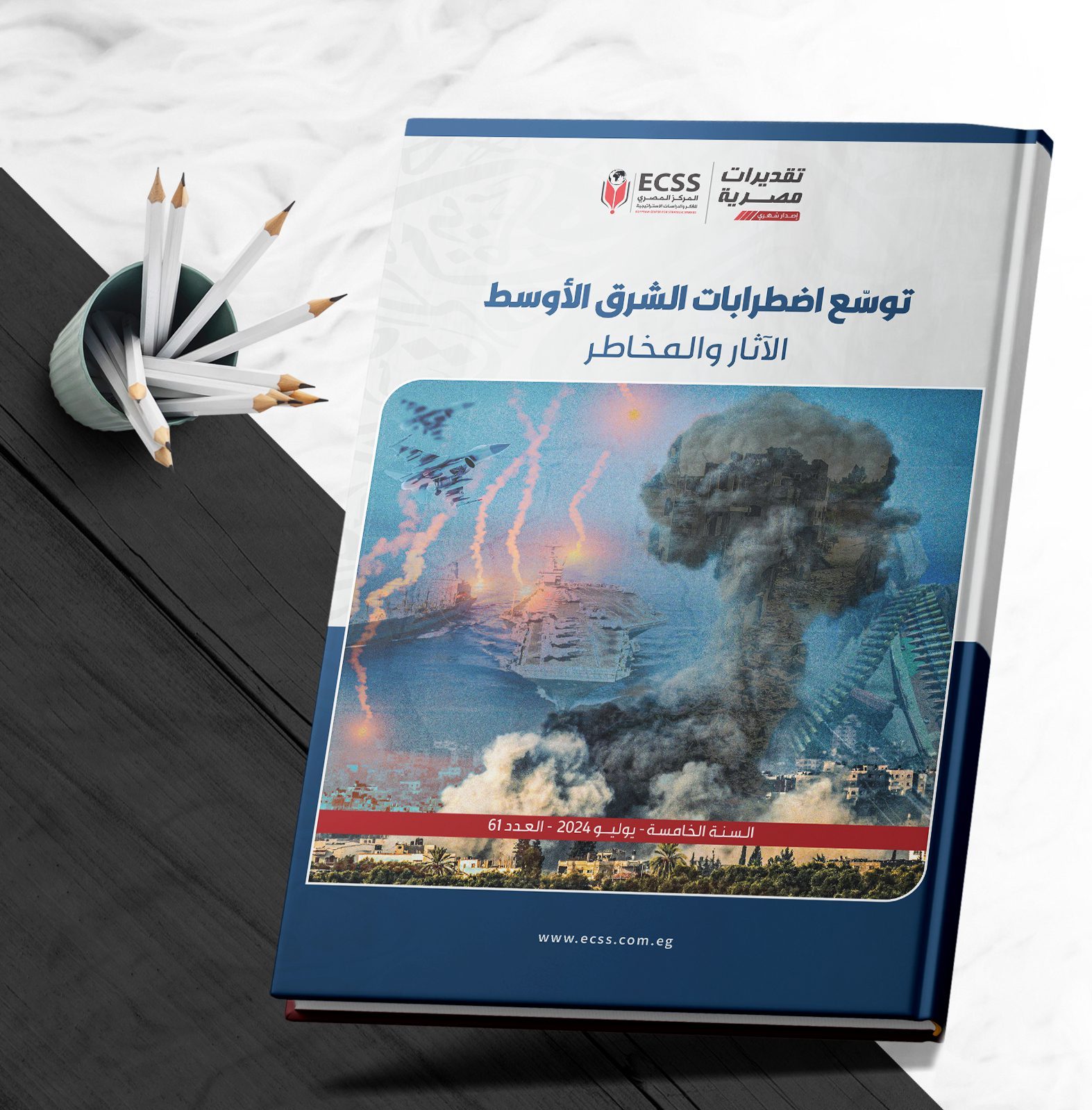 تقديرات مصرية 61 | توسع اضطرابات الشرق الأوسط الآثار والمخاطر