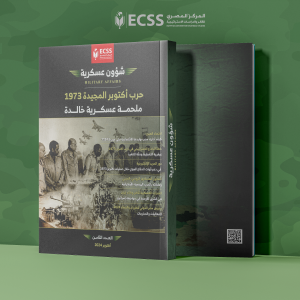 شؤون عسكرية | حرب أكتوبر المجيدة 1973 ملحمة عسكرية خالدة - العدد الثامن