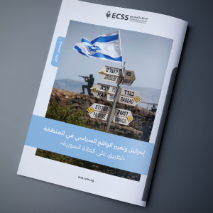 إسرائيل وتغيير الواقع السياسي في المنطقة "تطبيق على الحالة السورية"