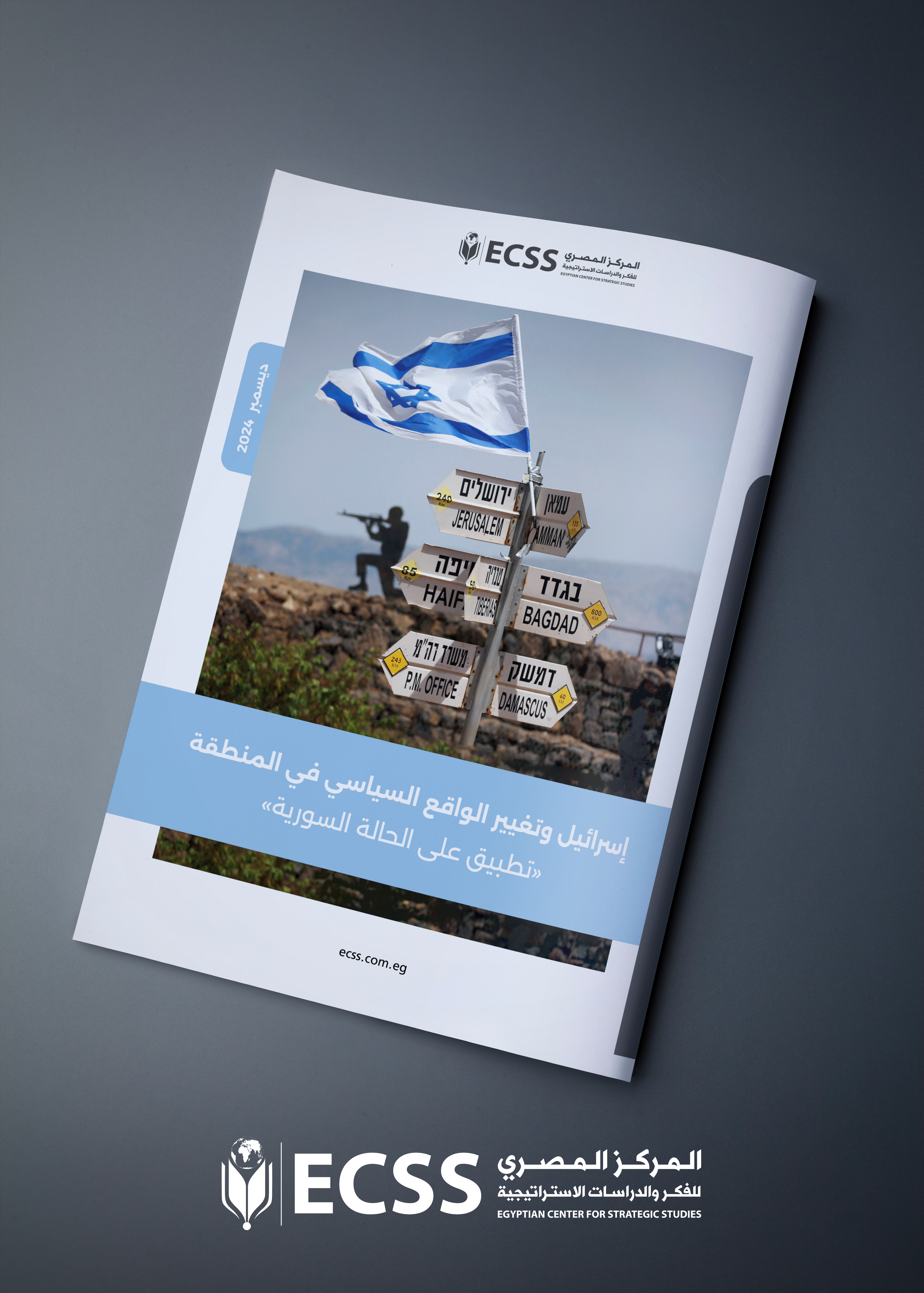 إسرائيل وتغيير الواقع السياسي في المنطقة "تطبيق على الحالة السورية"