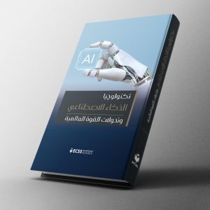 تكنولوجيا الذكاء الاصطناعي وتحولات القوة العالمية