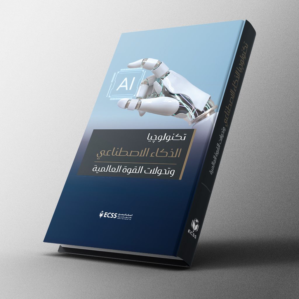 تكنولوجيا الذكاء الاصطناعي وتحولات القوة العالمية