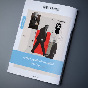 إسرائيل والملف النووي الإيراني في عهد ترامب
