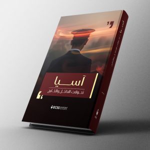 آسيا .. تحولات الداخل والخارج