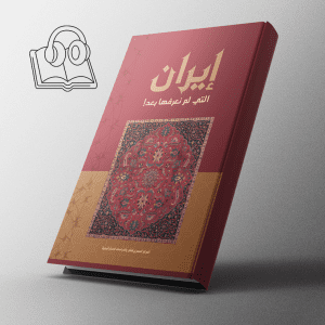 إيران التي لم نعرفها بعد - كتاب صوتي