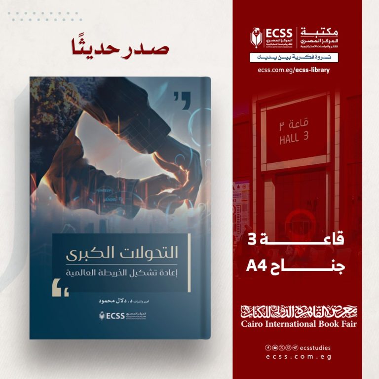التحولات الكبرى إعادة تشكيل الخريطة العالمية