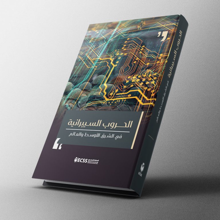 الحروب السيبرانية في الشرق الأوسط والعالم