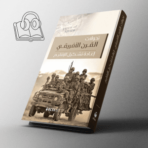 تحولات القرن الأفريقي إعادة تشكيل الإقليم -  كتاب صوتي