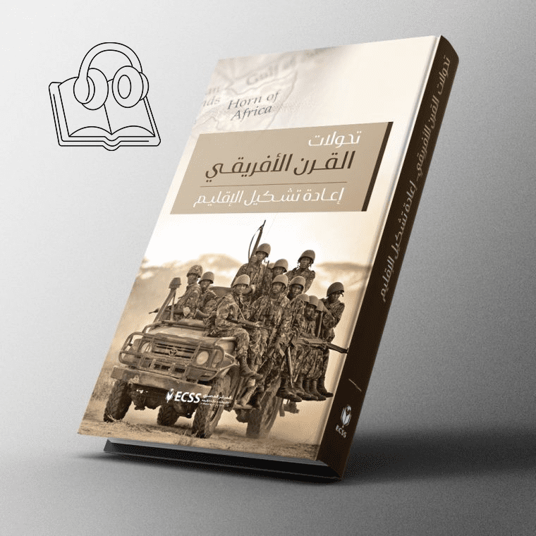 تحولات القرن الأفريقي إعادة تشكيل الإقليم -  كتاب صوتي