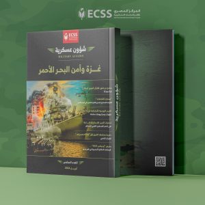 شؤون عسكرية | غزة وأمن البحر الأحمر - العدد السادس