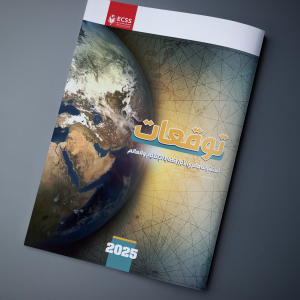 توقعات 2025 | استشراف مصري لأبرز قضايا الإقليم والعالم