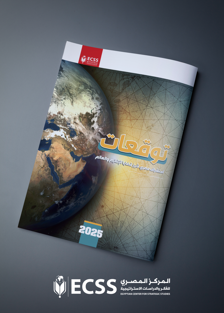توقعات 2025 استشراف مصري لأبرز قضايا الإقليم والعالم