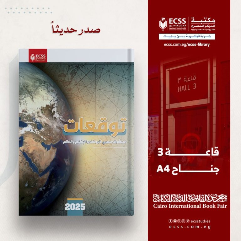 توقعات 2025 استشراف مصري لأبرز قضايا الإقليم والعالم