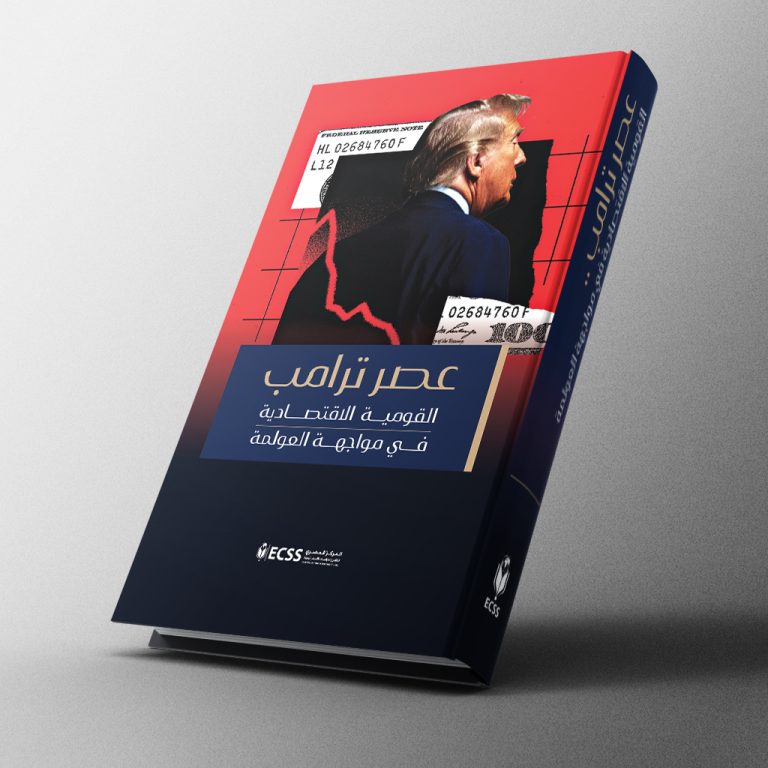 عصر ترامب القومية الاقتصادية في مواجهة العولمة